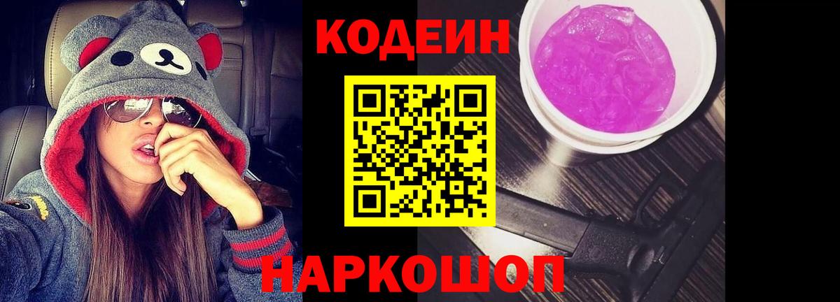 Кодеиновый сироп Lean Purple Drank  Кодеин Purple Drank  Вход с VPN  Ногинск 